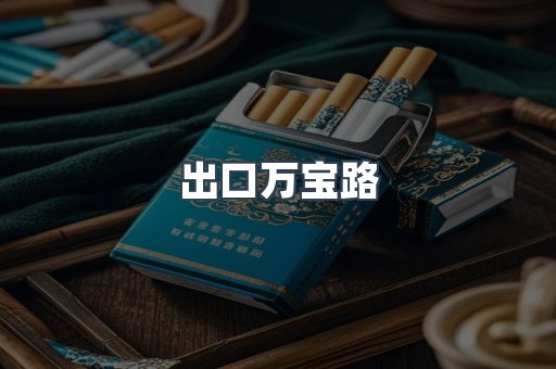 出口万宝路