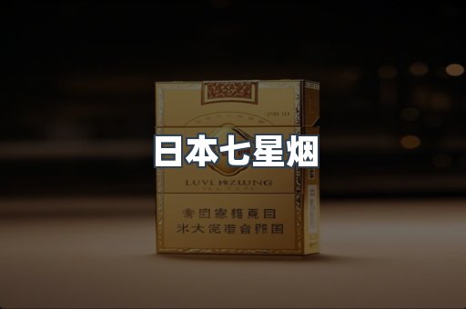 日本七星烟