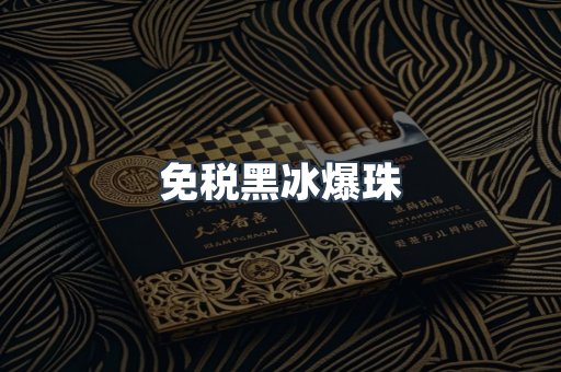 免税黑冰爆珠